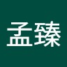 謝孟臻