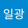 윤일광