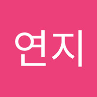 유연지