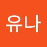 어유나
