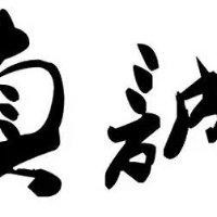 李永田