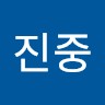김진중