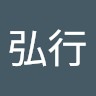 片岡弘行