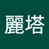 王王麗塔