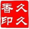 陈广亮