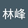 丘林峰