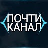 Почти Канал