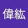 阮偉紘