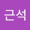 송근석