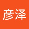 朱彦泽