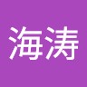 朱海涛