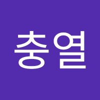 유충열