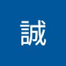 角田誠