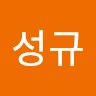 전성규
