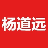 杨道远