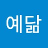 김예닮