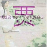 贾素英