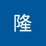 山下隆