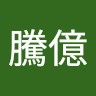 邱騰億
