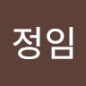 배정임