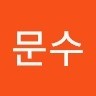 박문수