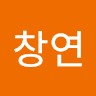 김창연
