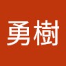 加藤勇樹