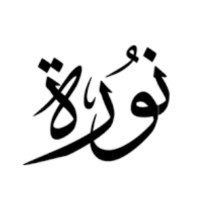 نوره العتيبي