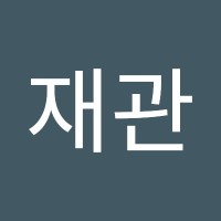윤재관
