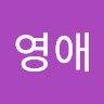최영애