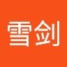 白雪剑