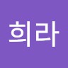 최희라