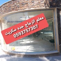 معلم زجاج معلم الزجاج جدة