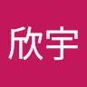 张欣宇