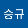 강승규
