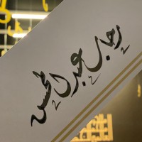 Rehab Abdullmohsen