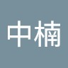 林中楠