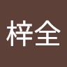 王汁拳