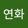 박연화