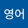 다듣영어