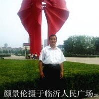 颜景伦
