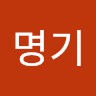 민명기