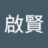 李啟賢