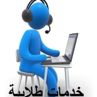 خدمات طلابية