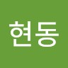 성현동