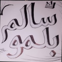 المهندس سالم الزنتاني