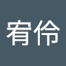 潘宥伶