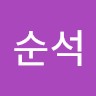 황순석