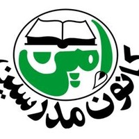 کانون مدرسین امین