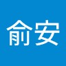 陳俞安
